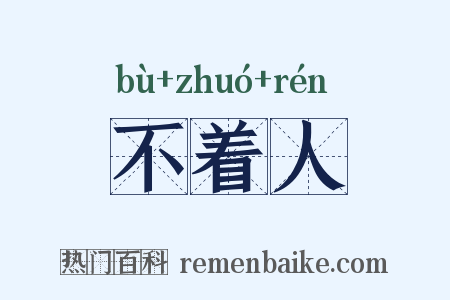 不着人是什么意思的图片